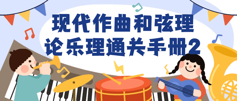 现代作曲和弦理论乐理通关手册2-赚钱网