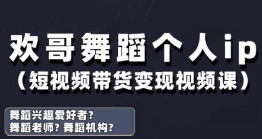 抖音舞蹈账号运营与变现实战课，舞蹈个人ip短视频带货变现-赚钱网