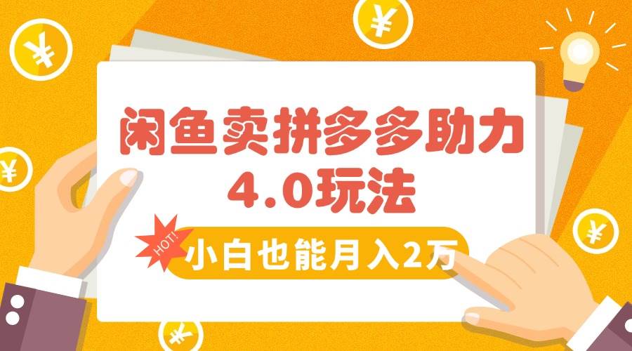 （15634期）闲鱼卖拼多多助力项目4.0玩法，蓝海市场小白也能日入1000-赚钱网