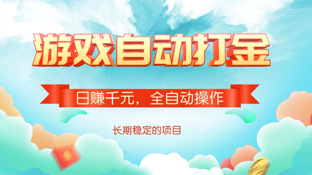 （14169期）游戏自动打金，日赚千元，全自动操作-赚钱网
