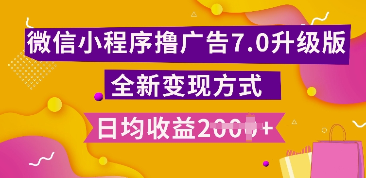 小程序挂JI最新7.0玩法，全新升级玩法，日均多张，小白可做【揭秘】-赚钱网