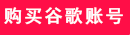 谷歌此电话号码无法用于进行验证是怎么回事（最新谷歌注册教程）插图1