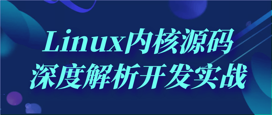 Linux内核源码深度解析开发实战-赚钱网