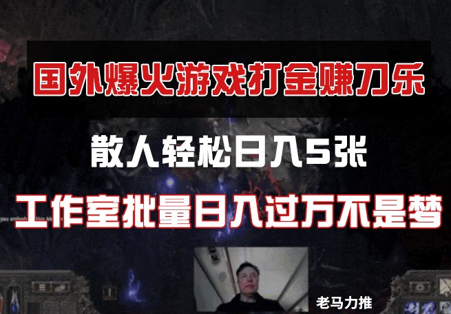 国外游戏打金，散人轻松日入5张，工作室批量日入过万不是梦-赚钱网