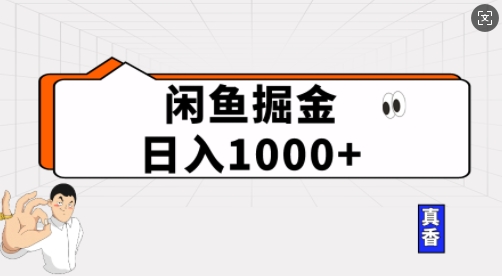 闲鱼掘金当天日入多张，简单复制粘贴，无脑操作-赚钱网