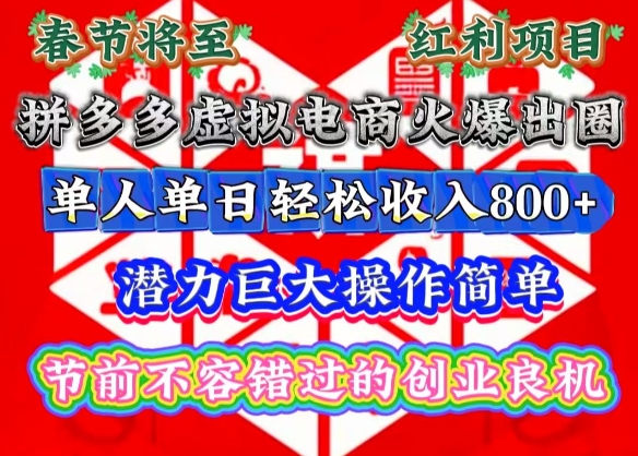 春节将至，拼多多虚拟电商火爆出圈，潜力巨大操作简单，单人单日轻松收入多张【揭秘】-赚钱网