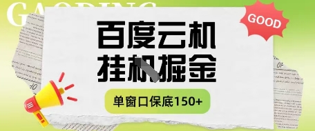 百度云机掘金项目实操课程单窗口保底5-10元月收益单窗口150+【揭秘】-赚钱网