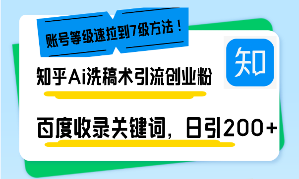 （13725期）知乎Ai洗稿术引流，日引200+创业粉，文章轻松进百度搜索页，账号等级速-赚钱网