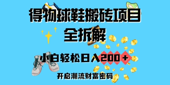 得物球鞋搬砖项目全拆解，小白轻松日入2张，开启潮流财富密码-赚钱网