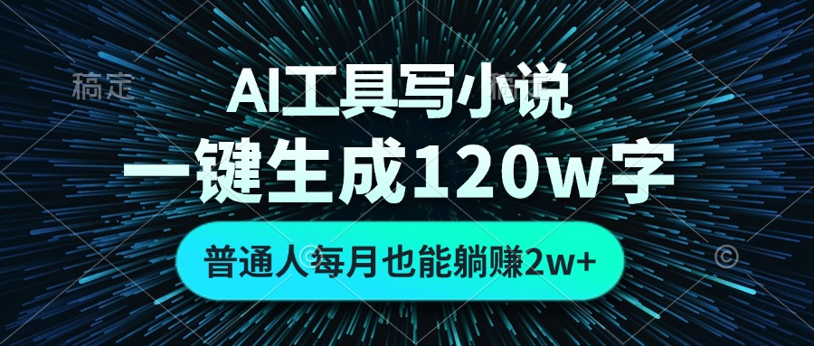 （13303期）AI工具写小说，一键生成120万字，普通人每月也能躺赚2w+-赚钱网
