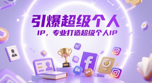 引爆超级个人IP，专业打造超级个人IP-赚钱网