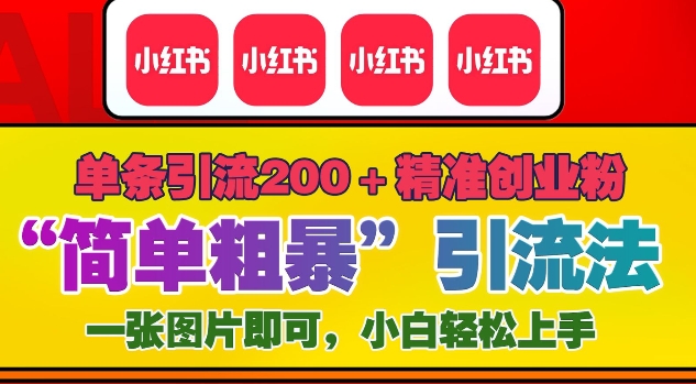 12月底小红书”简单粗暴“引流法，单条引流200+精准创业粉-赚钱网