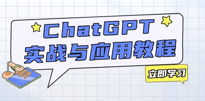 （14064期）ChatGPT实战与应用：从安装使用掌握GPT，提升个人技能与工作效率-赚钱网