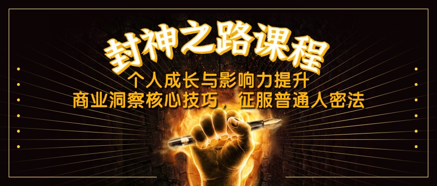 （14485期）封神之路课程，个人成长与影响力提升，商业洞察核心技巧，征服普通人密法-赚钱网