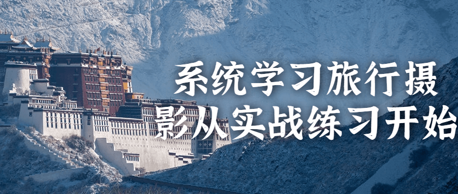 系统学习旅行摄影从实战练习开始-赚钱网
