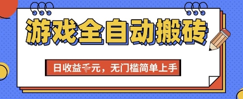 游戏全自动搬砖项目，全自动操作，日收益1k+，无门槛简单上手【揭秘】-赚钱网