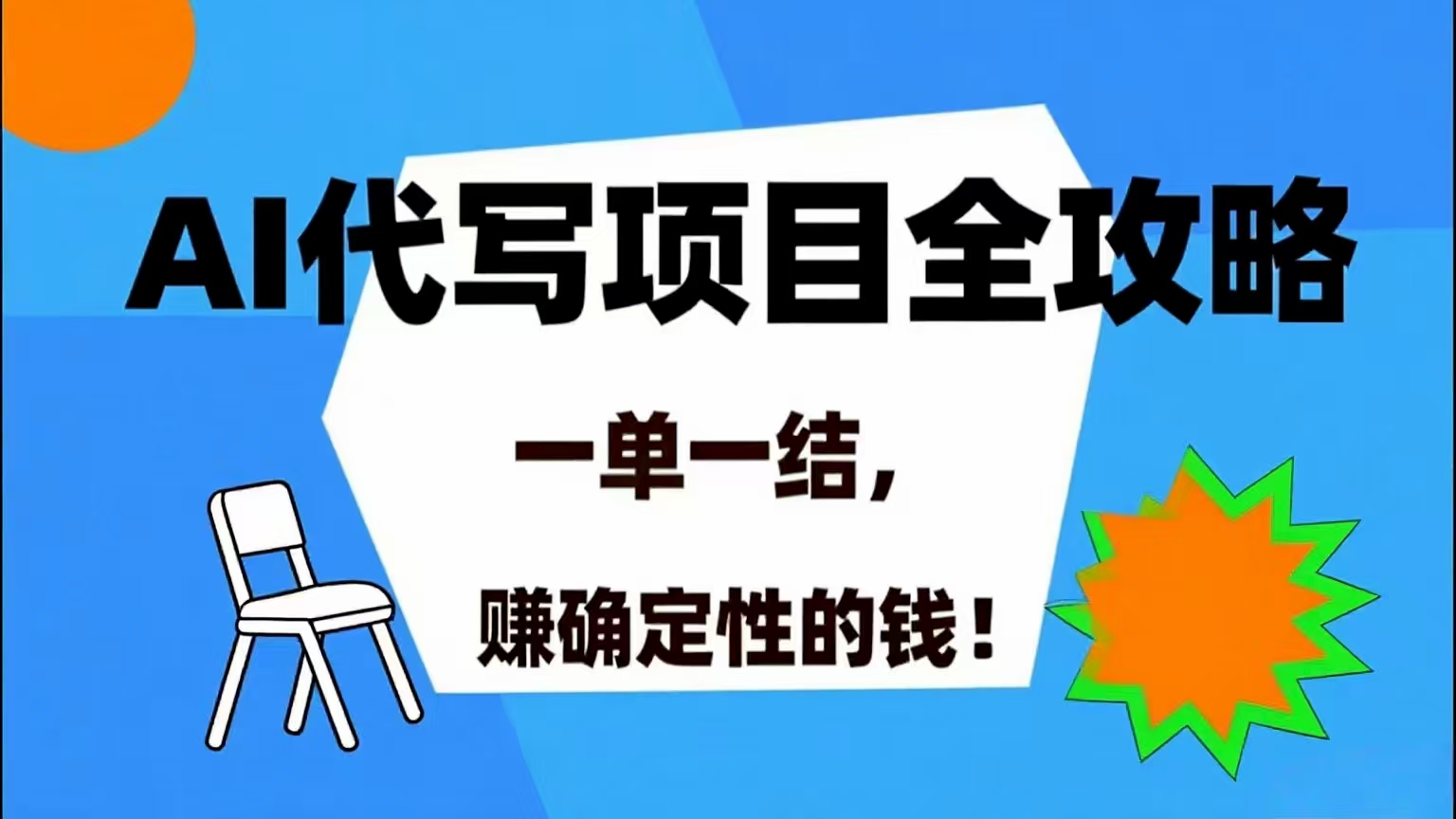 （15543期）AI 代写项目详尽攻略，做完就结款，稳稳拿捏确定的钱！-赚钱网