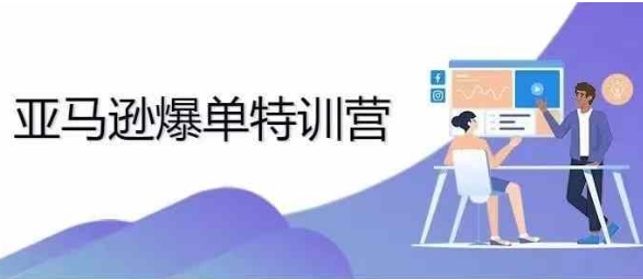 2024年亚马逊爆单特训营，专制不出单，挑战日出千单-赚钱网