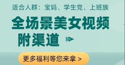 全场景美女视频制作，附渠道，当天变现【揭秘】-赚钱网