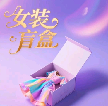 女装盲盒，打爆公域流量，如何单日引流100人-赚钱网