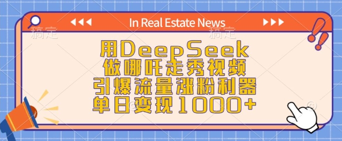 用DeepSeek做哪吒走秀视频，引爆流量涨粉利器，单日变现1k-赚钱网