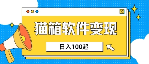 小众AI赛道，猫箱APP挣取收益，上班族专属小项目，日入100-150-赚钱网