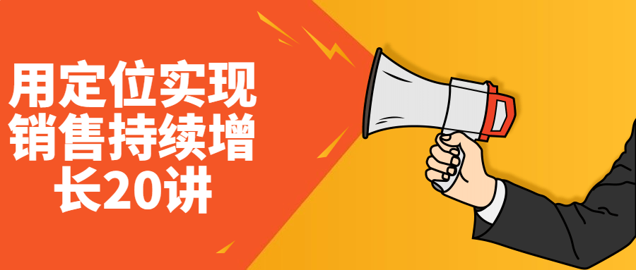 用定位实现销售持续增长20讲-赚钱网