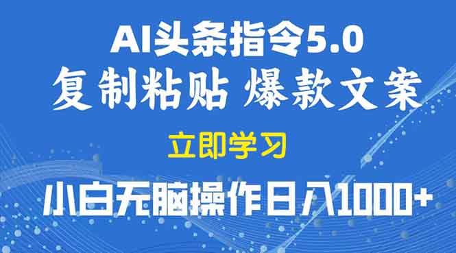 （13960期）2025年头条5.0AI指令改写教学复制粘贴无脑操作日入1000+-赚钱网