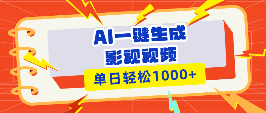 （13757期）Ai一键生成影视解说视频，仅需十秒即可完成，多平台分发，轻松日入1000+-赚钱网