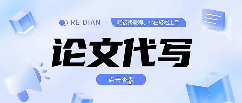 （15301期）写作、论文代写喂饭级教程，精通后个人月入2-3w，自己开工作室上限更…-赚钱网