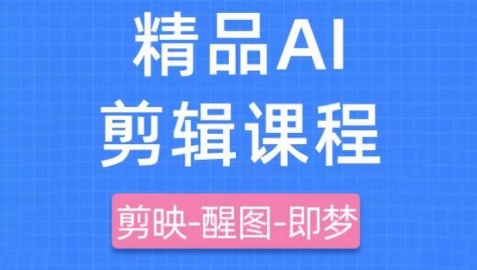 剪映+即梦AI短视频实战课，快速成为内容创作高手-赚钱网
