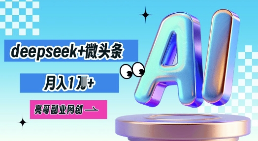 deepseek+微头条，原创图文变现，月入1W-赚钱网