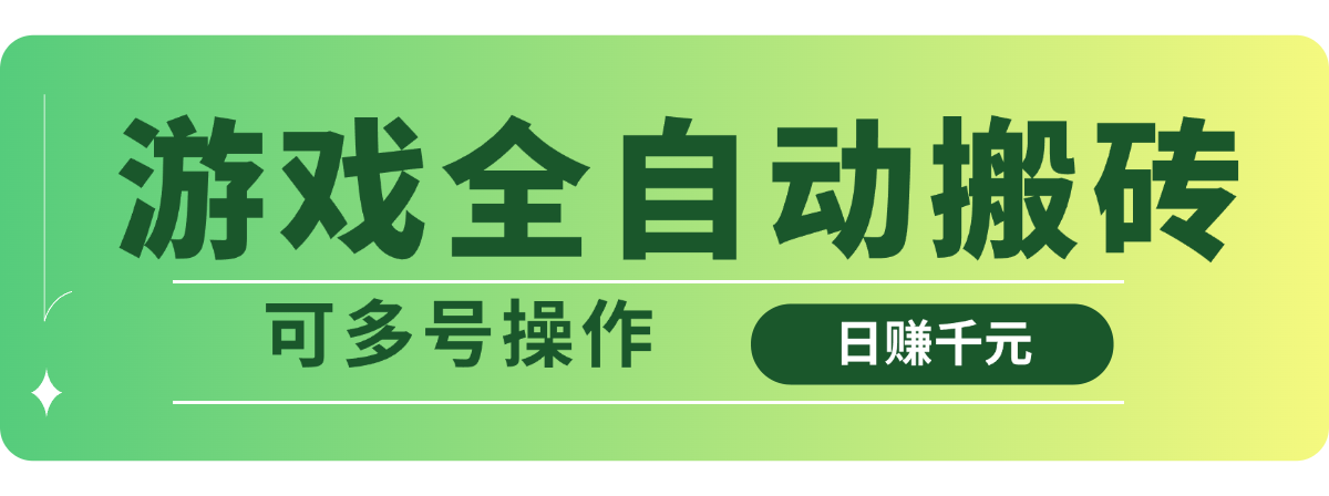 （14118期）游戏全自动搬砖，日赚千元，可多号操作-赚钱网
