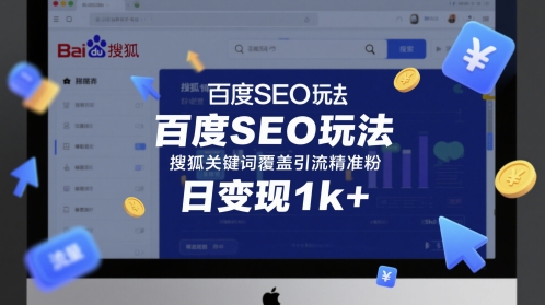百度SEO玩法，搜狐关键词覆盖引流精准粉，日变现1k+【揭秘】-赚钱网