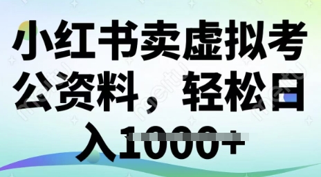 小红书卖虚拟考公资料，冷门掘金，转化率高，日入多张-赚钱网