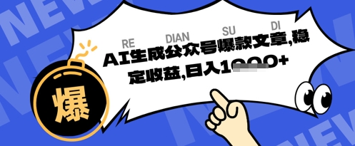 公众号掘金玩法，每天收益多张，AI辅助轻松出文章-赚钱网