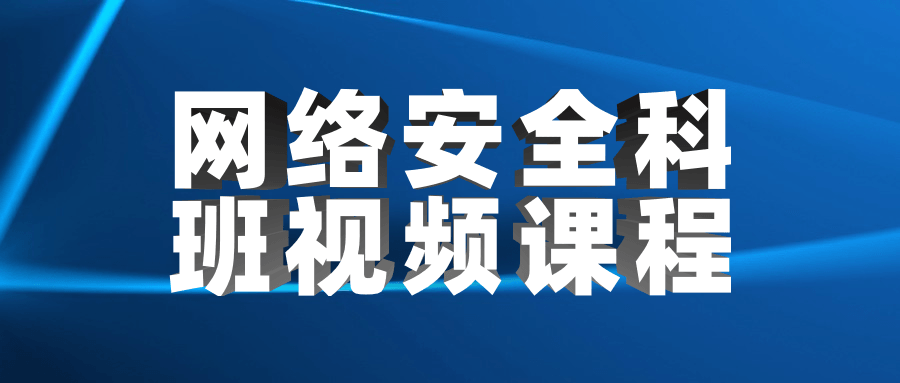 网络安全科班视频课程-赚钱网