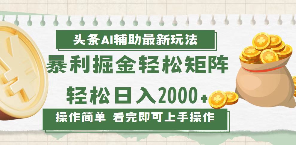 （13601期）今日头条AI辅助掘金最新玩法，轻松矩阵日入2000+-赚钱网