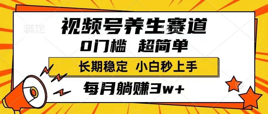 （14315期）视频号养生赛道，一条视频1800，超简单，长期稳定可做，月入3w+不是梦-赚钱网