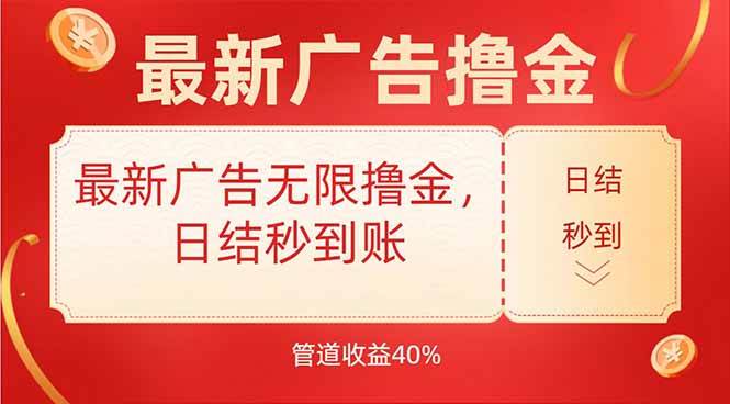 （15519期）最新广告无限撸金，日结秒到，管道40%-赚钱网