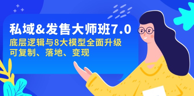 （14108期）私域&发售-大师班第7期，底层逻辑与8大模型全面升级 可复制 落地 变现-赚钱网