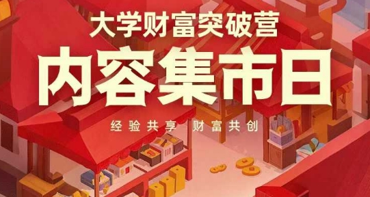 大学财富突破营，内容集市日，经验共享，财富共创-赚钱网
