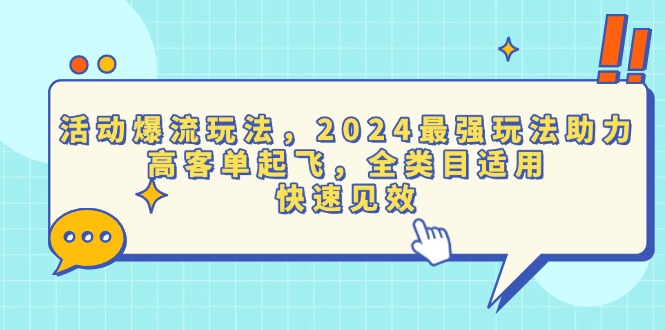 （13635期）活动爆流玩法，2024最强玩法助力，高客单起飞，全类目适用，快速见效-赚钱网