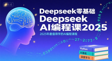 Deepseek零基础AI编程课2025，2025年最值得学的AI编程课程-赚钱网
