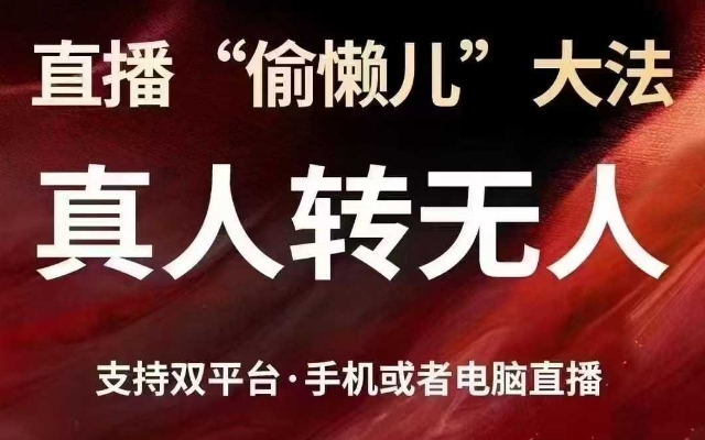 直播“偷懒儿”大法，真人转无人，支持抖音视频号双平台手机或者电脑直播-赚钱网