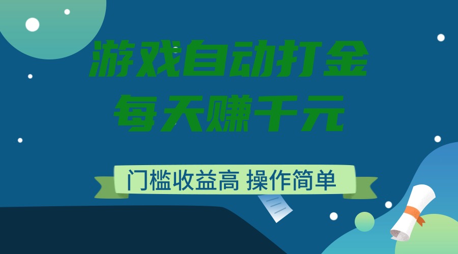（14274期）游戏自动打金，每天赚千元，门槛收益高，操作简单-赚钱网