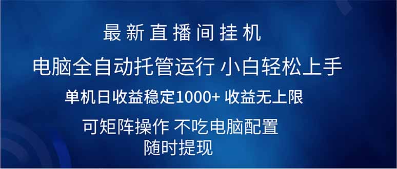 （14509期）2025直播间最新玩法单机日入1000+ 全自动运行 可矩阵操作-赚钱网