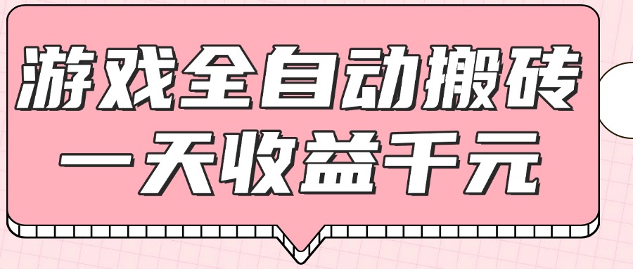 （14877期）游戏全自动打金搬砖，一天收益1000+，0基础无脑操作-赚钱网