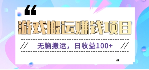 抖音快手无脑搬砖赚钱项目，小白纯手机可操作，边玩边赚钱日收益100+-赚钱网