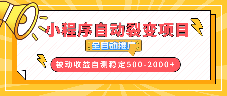 （13835期）【小程序自动裂变项目】全自动推广，收益在500-2000+-赚钱网